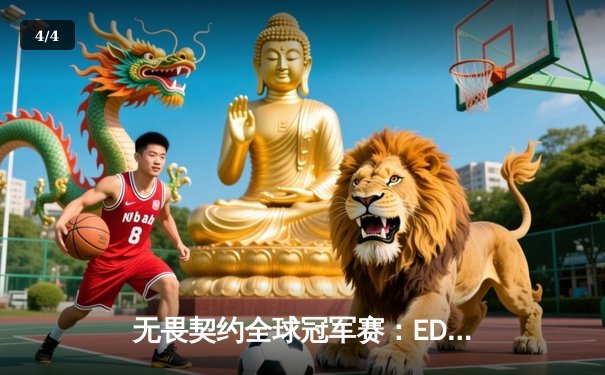 无畏契约全球冠军赛：EDG鏖战五局惜败PRX，中国电竞虽败犹荣 - 4