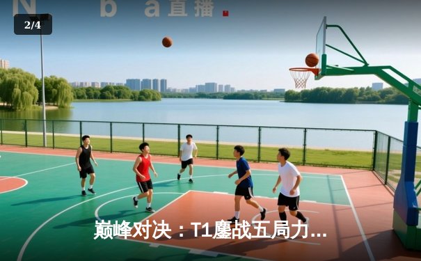 巅峰对决：T1鏖战五局力克Gen.G，Faker沙皇主宰LCK春季赛决赛 - 2