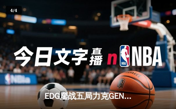 EDG鏖战五局力克GEN，Viper厄斐琉斯怒抢龙魂挺进S12决赛 - 4