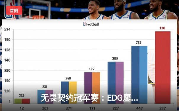 无畏契约冠军赛：EDG鏖战五局惜败PRX，zhiffy惊天五杀锁定总决赛席位