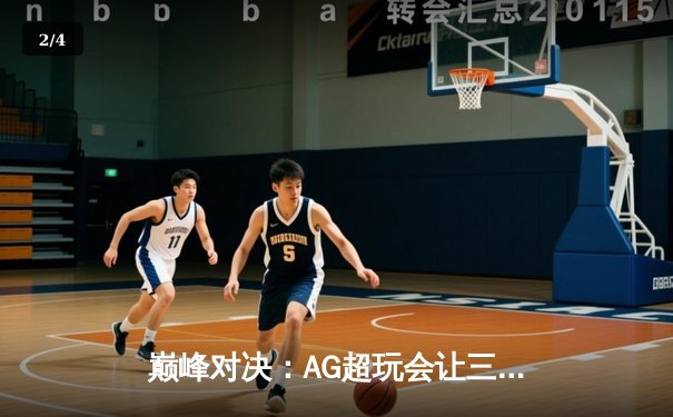 巅峰对决：AG超玩会让三追四奇迹夺冠，猫神斩获FMVP - 2