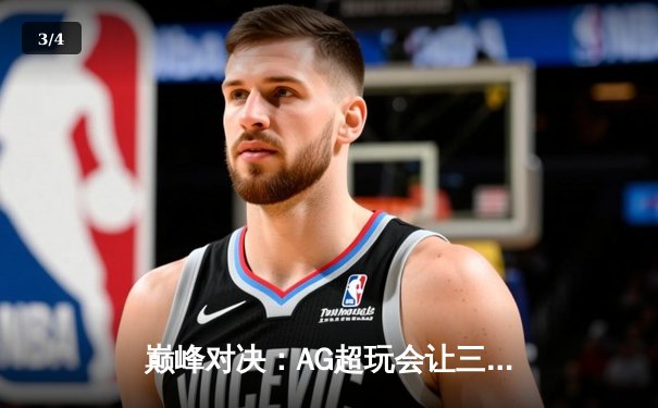 巅峰对决：AG超玩会让三追四奇迹夺冠，猫神斩获FMVP - 3