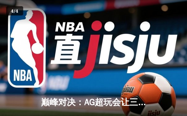 巅峰对决：AG超玩会让三追四奇迹夺冠，猫神斩获FMVP - 4