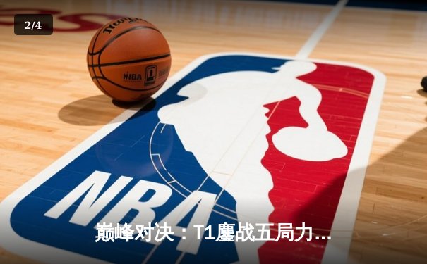 巅峰对决：T1鏖战五局力克GEN，Faker沙皇关键推铸就LCK传奇 - 2