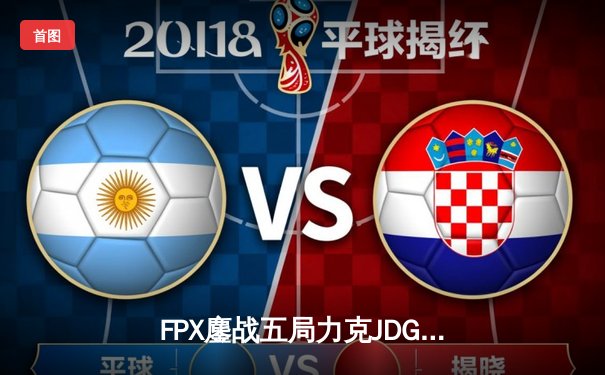 FPX鏖战五局力克JDG，勇夺LPL夏季赛总冠军，昂首挺进S14全球总决赛