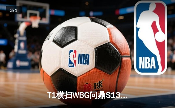 T1横扫WBG问鼎S13，Faker加冕史无前例四冠王 - 3