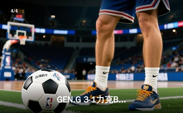 GEN.G 3-1力克BLG，勇夺2024英雄联盟季中冠军赛冠军 - 4