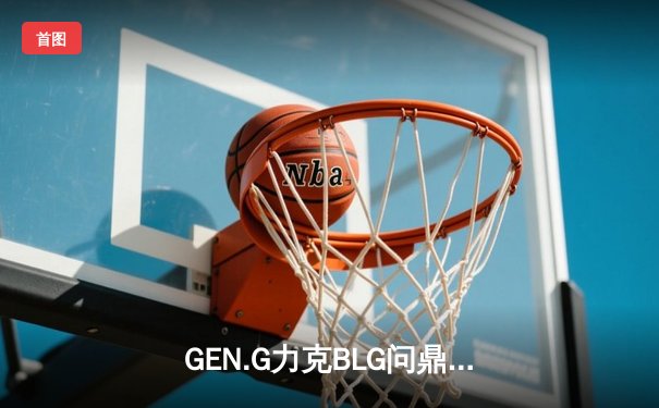 GEN.G力克BLG问鼎MSI冠军，Chovy超神表现斩获FMVP