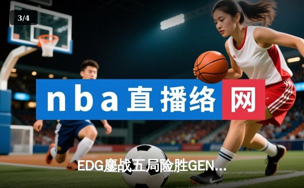 EDG鏖战五局险胜GEN，Viper超神发挥率队挺进S12决赛 - 3