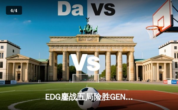 EDG鏖战五局险胜GEN，Viper超神发挥率队挺进S12决赛 - 4