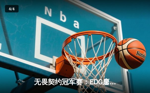 无畏契约冠军赛：EDG鏖战五局力克PRX，中国战队首夺全球总冠军 - 4