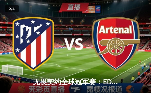 无畏契约全球冠军赛：EDG鏖战五局惜败PRX，亚洲电竞崛起震撼世界 - 2