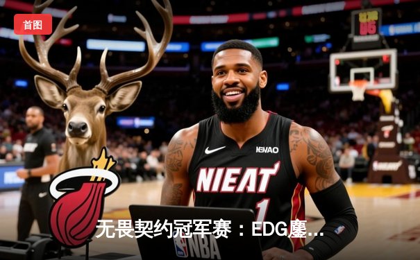 无畏契约冠军赛：EDG鏖战五局力克LOUD，CN赛区首夺全球总冠军