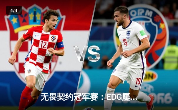 无畏契约冠军赛：EDG鏖战五局力克LOUD，CN赛区首夺全球总冠军 - 4