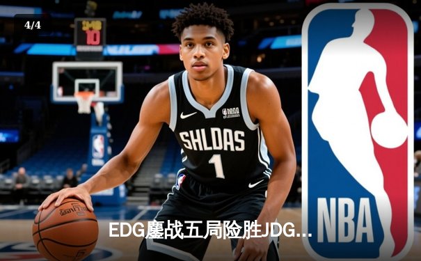 EDG鏖战五局险胜JDG，Viper超神霞锁定季后赛四强席位 - 4