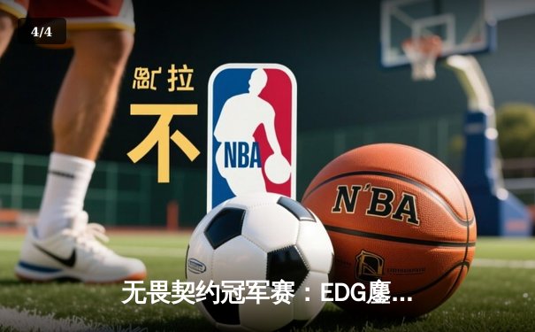 无畏契约冠军赛：EDG鏖战五局力克PRX，中国战队首进全球四强创历史 - 4