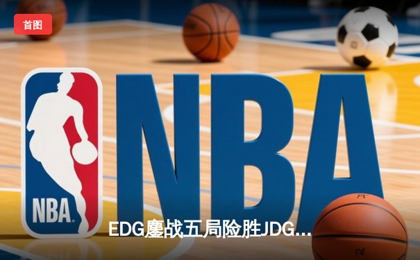 EDG鏖战五局险胜JDG，Viper霞逆天改命锁定S赛四强