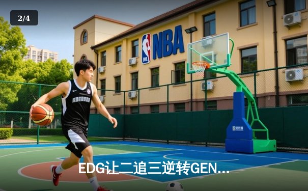 EDG让二追三逆转GEN，Viper五杀厄斐琉斯引爆全球总决赛 - 2