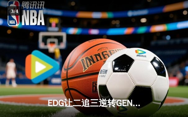 EDG让二追三逆转GEN，Viper五杀厄斐琉斯引爆全球总决赛 - 3