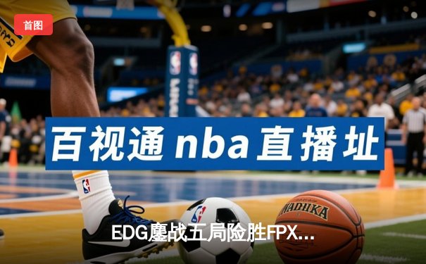 EDG鏖战五局险胜FPX，Viper厄斐琉斯惊天收割锁定季后赛席位