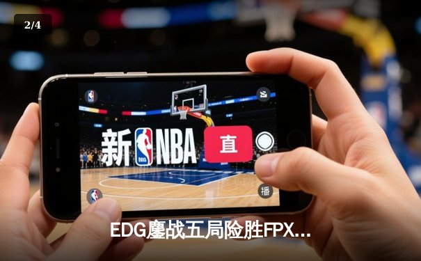 EDG鏖战五局险胜FPX，Viper厄斐琉斯惊天收割锁定季后赛席位 - 2