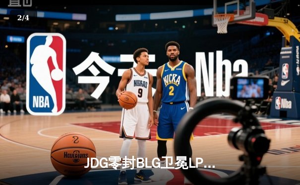 JDG零封BLG卫冕LPL春冠，Knight沙皇闪耀全场斩获FMVP - 2