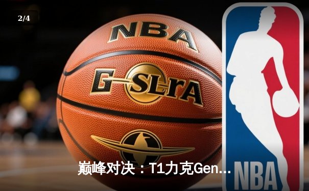 巅峰对决：T1力克Gen.G，Faker沙皇主宰战场锁定LCK冠军赛点 - 2