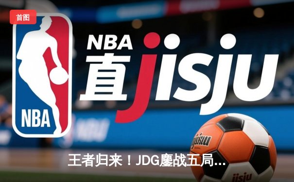 王者归来！JDG鏖战五局力克T1，勇夺2024季中冠军赛总冠军
