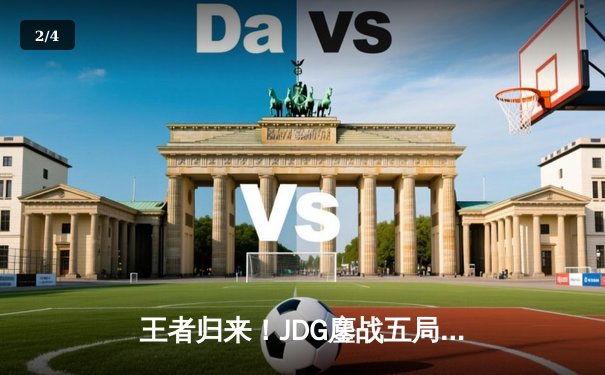 王者归来！JDG鏖战五局力克T1，勇夺2024季中冠军赛总冠军 - 2