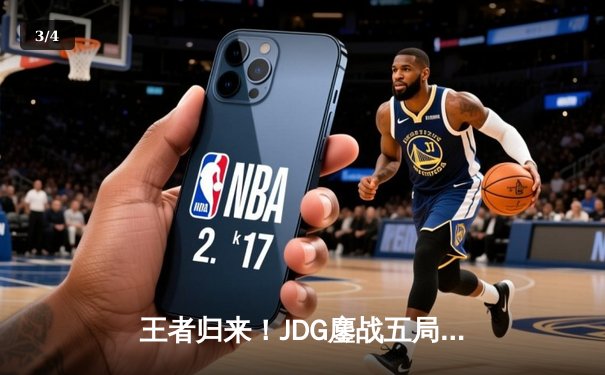 王者归来！JDG鏖战五局力克T1，勇夺2024季中冠军赛总冠军 - 3