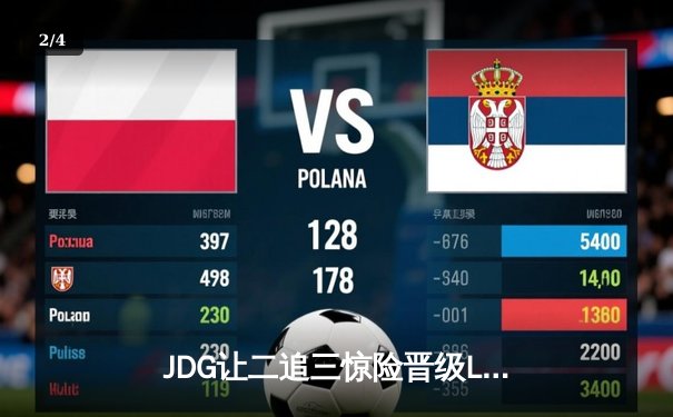 JDG让二追三惊险晋级LPL春季赛决赛，Knight沙皇绝境救主 - 2