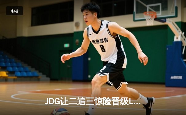 JDG让二追三惊险晋级LPL春季赛决赛，Knight沙皇绝境救主 - 4