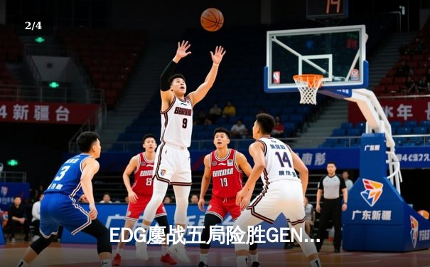 EDG鏖战五局险胜GEN，Viper霞漫天飞羽锁定S12决赛席位 - 2