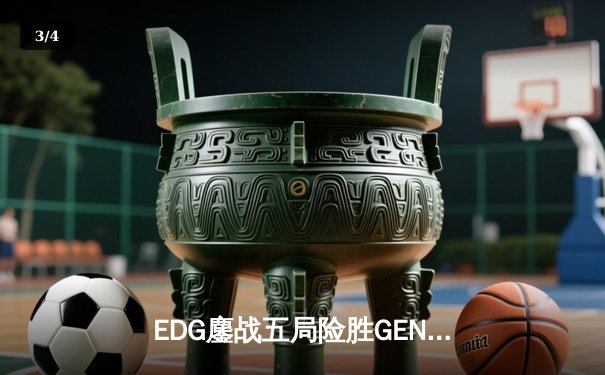 EDG鏖战五局险胜GEN，Viper霞漫天飞羽锁定S12决赛席位 - 3