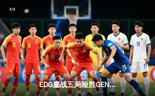 EDG鏖战五局险胜GEN，Viper致命五杀锁定全球总决赛决赛席位 - 3