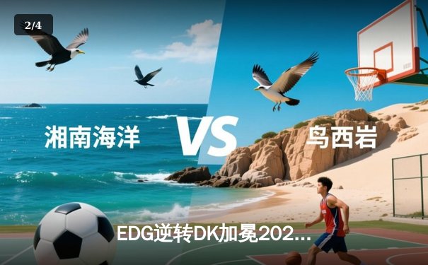 EDG逆转DK加冕2023季中冠军赛总冠军，Scout斩获FMVP - 2