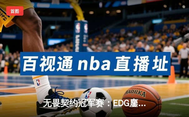 无畏契约冠军赛：EDG鏖战五局力克GEN，中国电竞迎来历史性突破