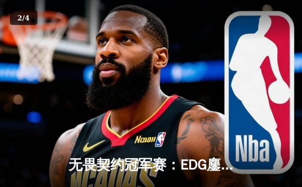 无畏契约冠军赛：EDG鏖战五局力克GEN，中国电竞迎来历史性突破 - 2