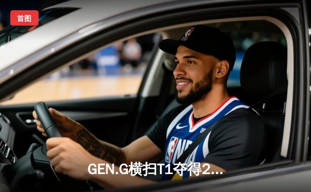 GEN.G横扫T1夺得2024LCK春季赛总冠军，Chovy完美表现斩获FMVP