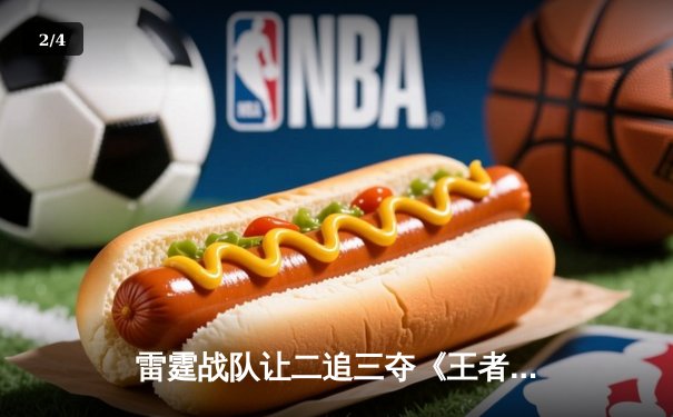 雷霆战队让二追三夺《王者荣耀》世冠杯，新人打野星辰获FMVP - 2