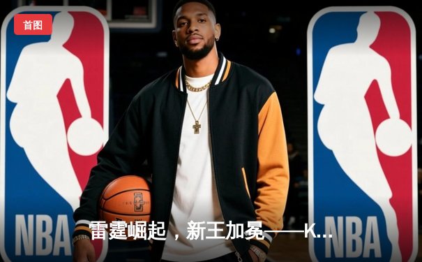 雷霆崛起，新王加冕——KBG战队3:2力克JDG斩获《英雄联盟》全国电竞邀请赛总冠军