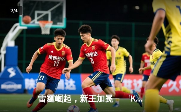 雷霆崛起，新王加冕——KBG战队3:2力克JDG斩获《英雄联盟》全国电竞邀请赛总冠军 - 2