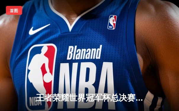 王者荣耀世界冠军杯总决赛落幕，中国AG超玩会鏖战七局力克韩国GEN.G夺冠