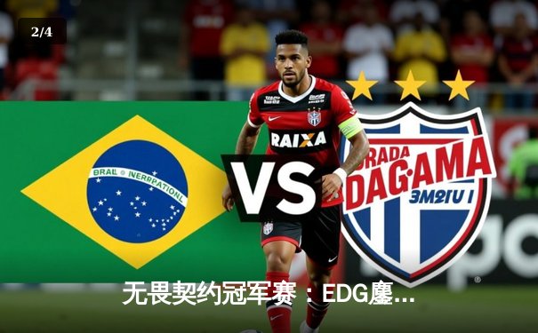 无畏契约冠军赛：EDG鏖战五局惜败PRX，亚洲电竞崛起震撼全球 - 2