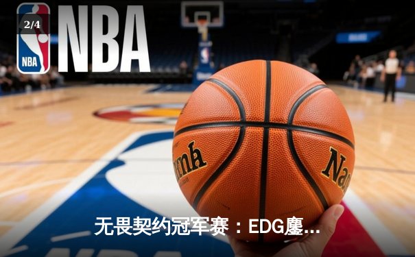 无畏契约冠军赛：EDG鏖战五局惜败PRX，zhangkaiyu5狂砍78成最大亮点 - 2