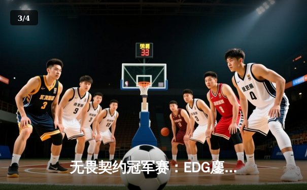 无畏契约冠军赛：EDG鏖战五局力克TE，ZmjjKK绝境狂飙锁定四强 - 3