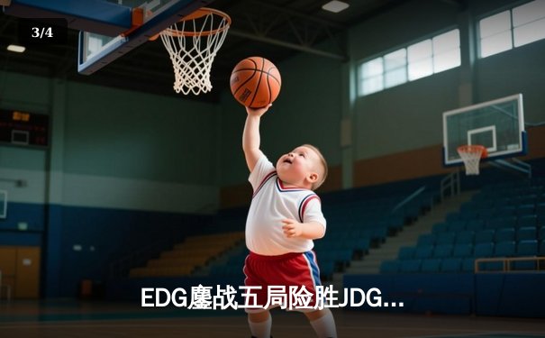 EDG鏖战五局险胜JDG，Viper厄斐琉斯惊天逆转锁定季后赛席位 - 3