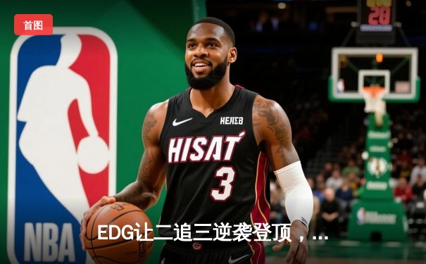 EDG让二追三逆袭登顶，Viper超神卢锡安锁定2022LPL夏季赛总冠军