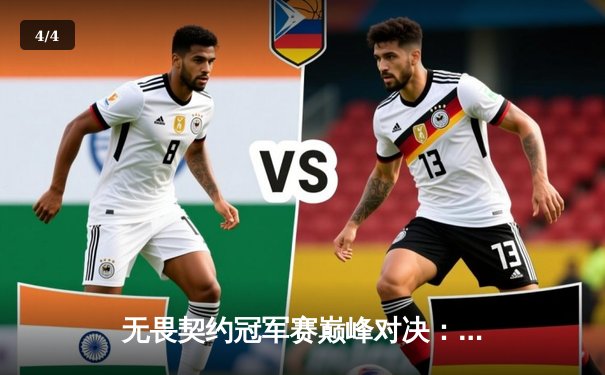 无畏契约冠军赛巅峰对决：EDG鏖战五局惜败PRX，中国电竞虽败犹荣 - 4