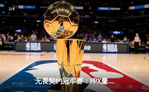 无畏契约冠军赛：FPX鏖战五局力克EG登顶，中国战队首夺全球总冠军 - 2